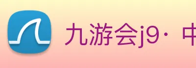 九游会j9· 中国 真人游戏第一品牌 Logo